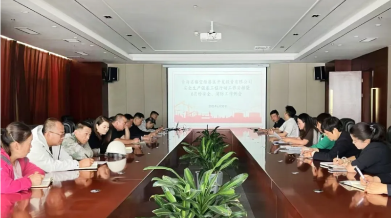 临空公司组织召开安全出产强基工程行动工作铺排暨6月份安全出产工作例会