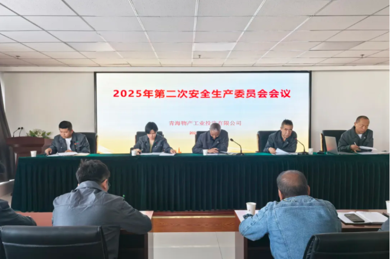 工投公司召开2025年第二次安全出产委员会会议