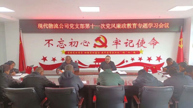 现代物流公司党支部召开第十一次党风廉政教育专题进建会议