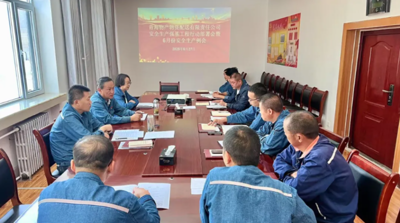 配送公司召开安全出产强基工程行动部署会暨6月份安全出产例会