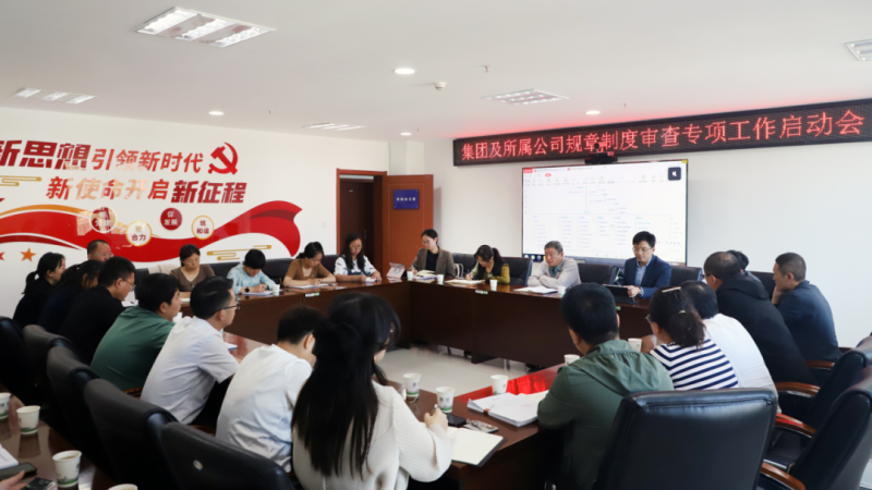 省QMH官网集团召开规章造度审查专项工作启动会