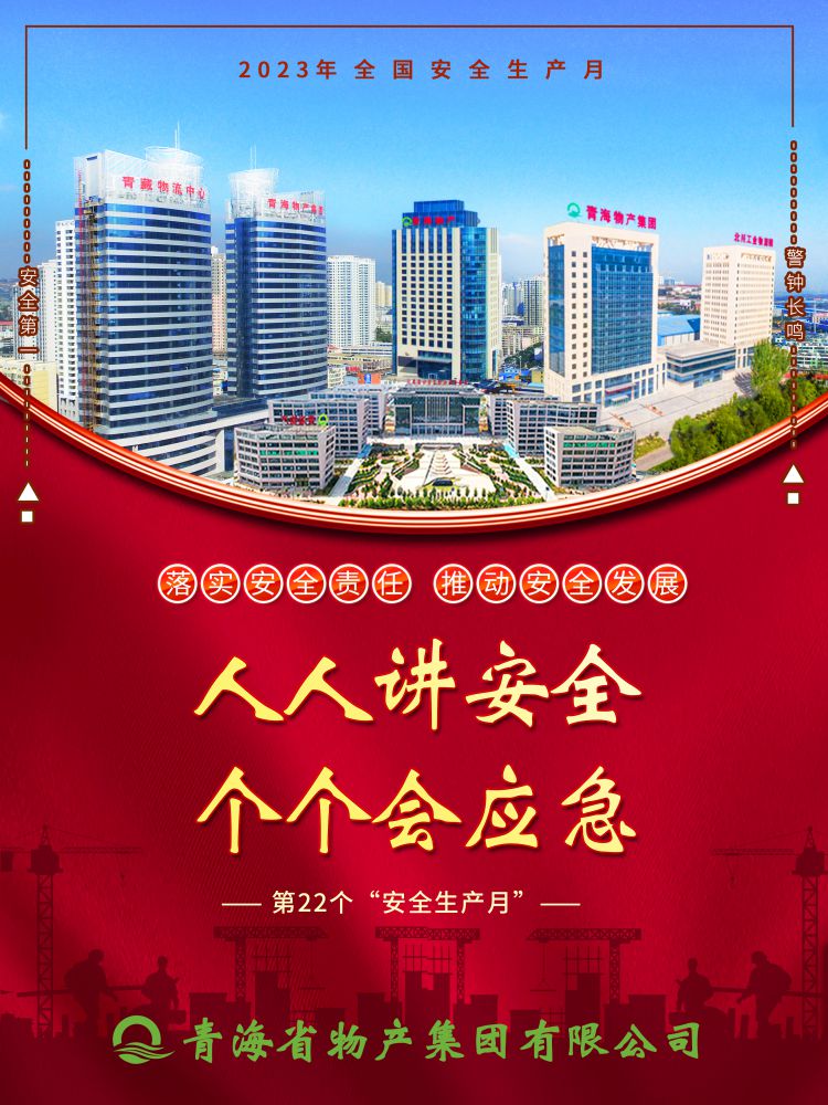 2023年&ldquo;安全出产月&rdquo;正式开启！