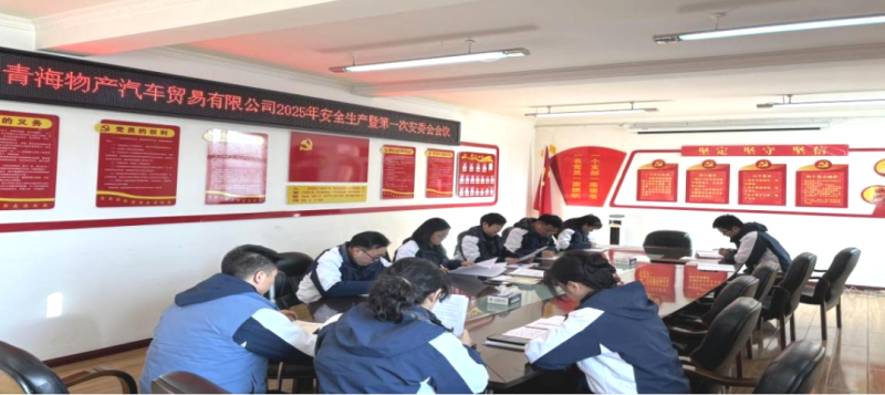 汽贸公司召开2025年安全出产会暨第一次安委会会议