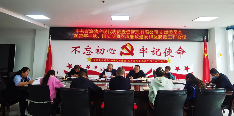 持续注入&ldquo;廉动力&rdquo;  筑牢清廉&ldquo;防火墙&rdquo;&mdash;&mdash;现代物流公司党支部召开节前党风廉政建设和反凋落工作专题部署会议