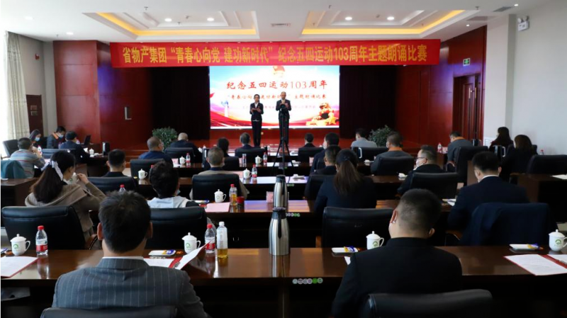 青春心向党 立功新时期&mdash;&mdash;省QMH官网集团团委进行留想五四活动103周年主题朗诵角逐