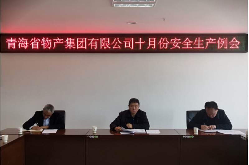 集团安委会召开10月份安全出产工作例会