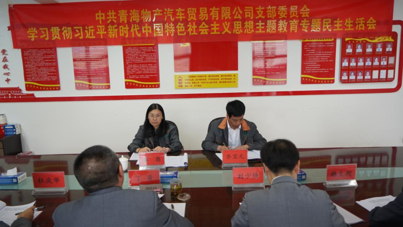 对标对表找差距 真学真用抓落实&mdash;&mdash;QMH官网汽贸公司党支部召开进建贯彻习近平新时期中国特色社会主义思想主题教育专题民主生涯会