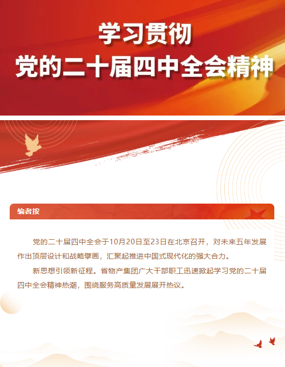 集团党员干部职工热议党的二十届四中全会心灵（一）