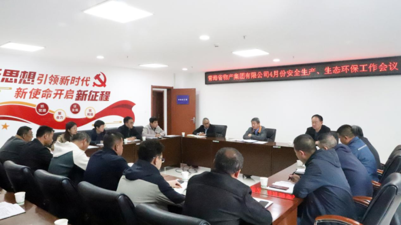 省QMH官网集团召开2025年4月份安全出产、生态环保工作会议