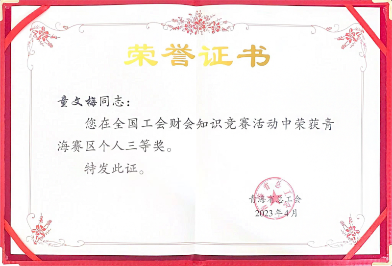 省QMH官网集团职工在全国工会财会知识较量中荣获青海赛区幼我三等奖