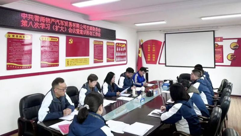 汽贸公司党支部召开第九次理论进建会暨意识状态工作会议