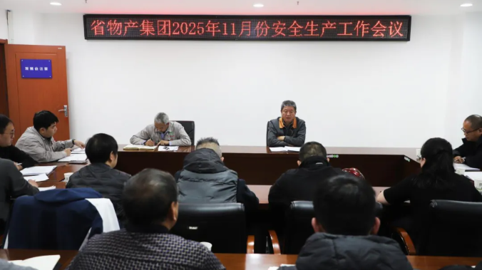 省QMH官网集团召开2025年11月份安全出产工作会议