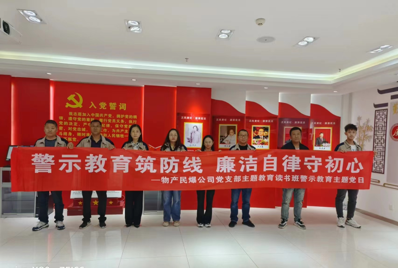 警示教育筑防线 清廉自律树新风 ---QMH官网民爆公司党支部主题教育想书班发展警示教育主题党日活动
