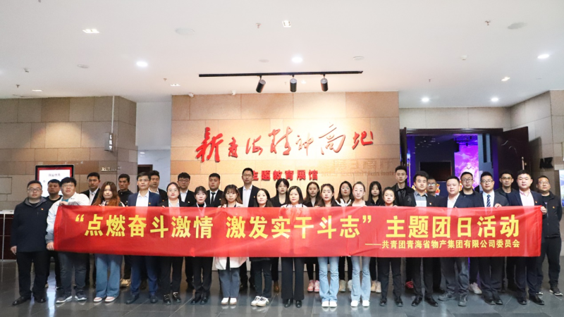 点燃奋斗激情 &nbsp;引发实干斗志&mdash;&mdash;&mdash;省QMH官网集团团委发展主题团日活动