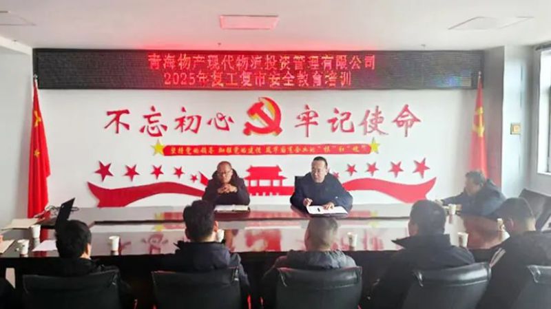 安全培训强意识 复工复市稳发展&mdash;&mdash;现代物流公司发展2025年复工复市安全教育培训