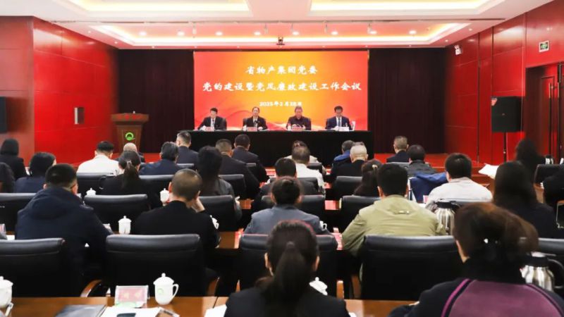 省QMH官网集团党委召开2025年党的建设暨党风廉政建设工作会议