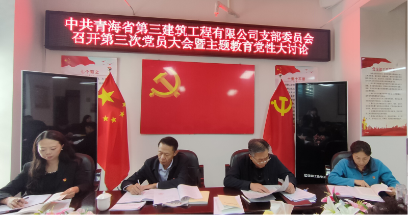 磨炼倔强党性 强化实干担任&mdash;&mdash;三建公司党支部召开第三次党员大会暨主题教育党性大会商