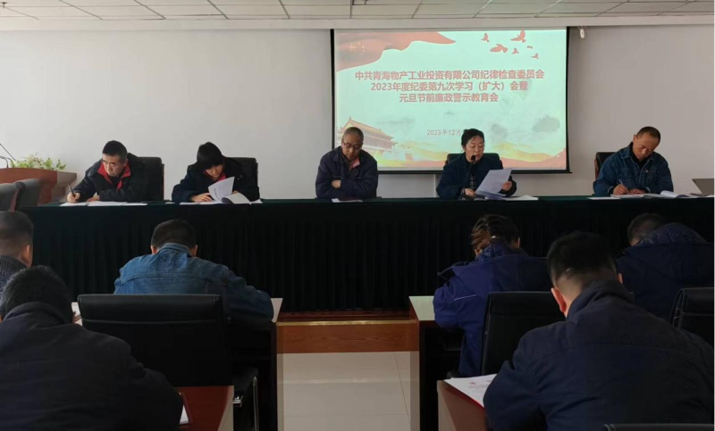 坚守清廉之本 绷紧自律之弦  ---QMH官网工投纪委召开2023年度第九次进建（扩大）会 暨元旦节前廉政警示教育会