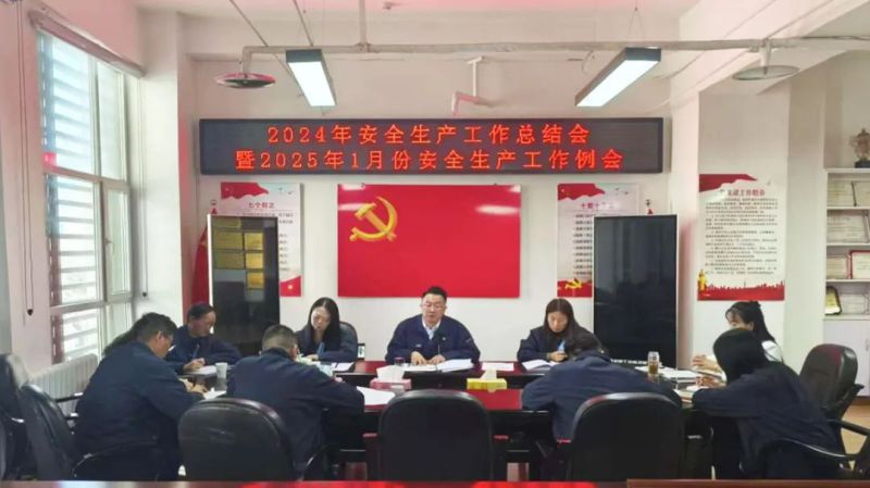 三建公司召开2024年安全出产工作总结会暨2025年1月份安全出产工作例会