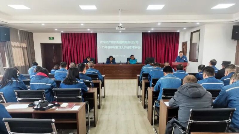 配送公司党委召开2025年度中层治理人员述职评议查核大会