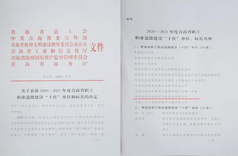 青海省临空经济区开发投资有限公司荣获青海省职工职业路德建设&ldquo;十佳&rdquo;单元