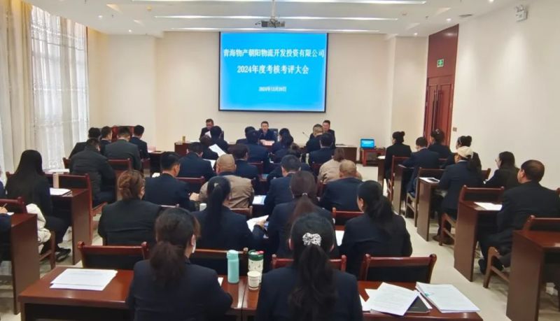 朝开公司召开2024年度考评查核大会