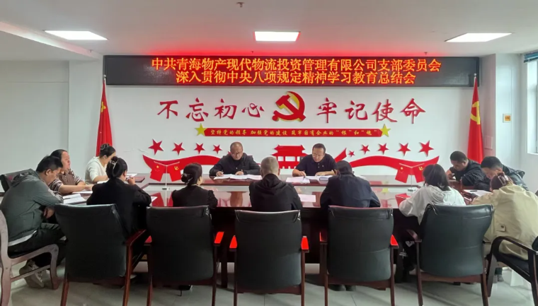 现代物流公司党支部召开深刻贯彻中央八项划放心灵 进建教育总结会