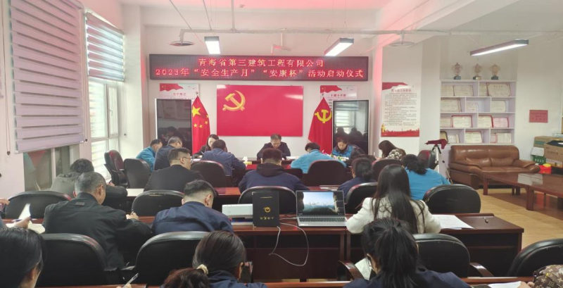 青海省第三构筑工程有限公司 进行2023年&ldquo;安全出产月&rdquo;暨&ldquo;安康杯&rdquo;活动启动典礼
