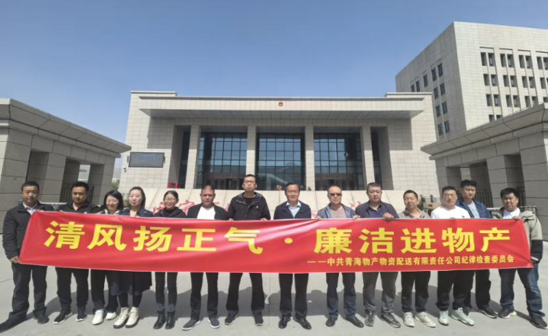 配送公司党委发展&ldquo;清风扬正气&middot;清廉进QMH官网&rdquo;主题党日活动