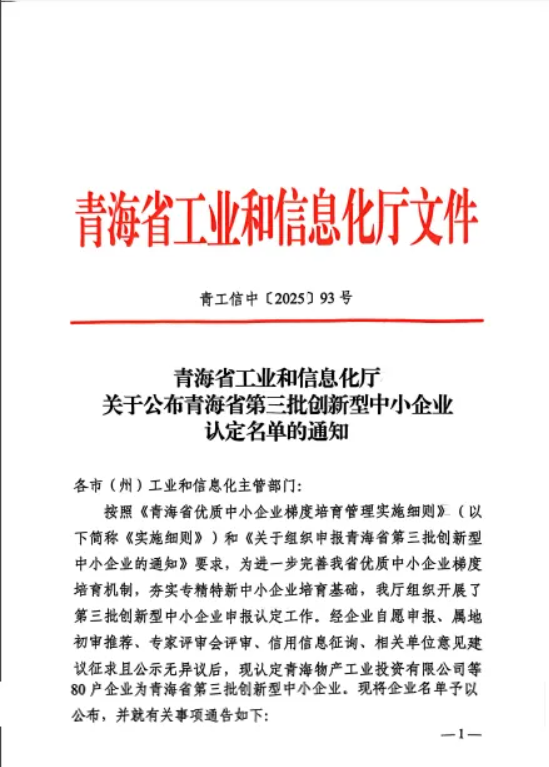 工投公司被青海省工业和信息化厅认定为&ldquo;青海省第三批创新型中幼企业&rdquo;