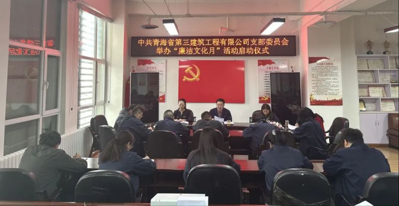 三建公司党支部发展清廉文化月系列活动
