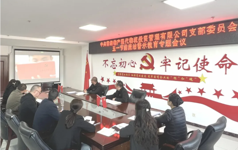 现代物流公司党支部召开&ldquo;五一&rdquo;节前清廉警示教育专题会议