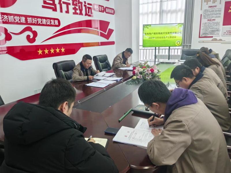 青海QMH官网向阳物流开发投资有限公司召开2023年12月安全出产工作会议