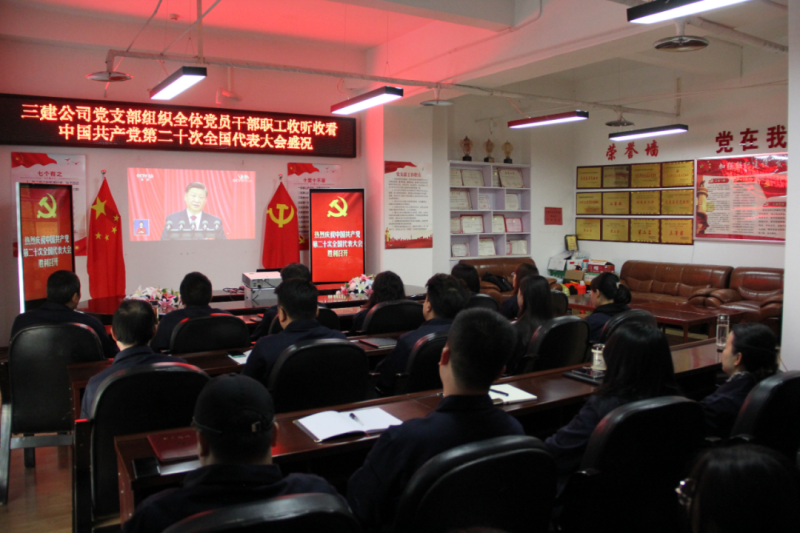 观盛会、强担任、筑忠诚----三建公司党支部组织整个党员干部职工收听收看中国共产党第二十次全国代表大会开幕盛况