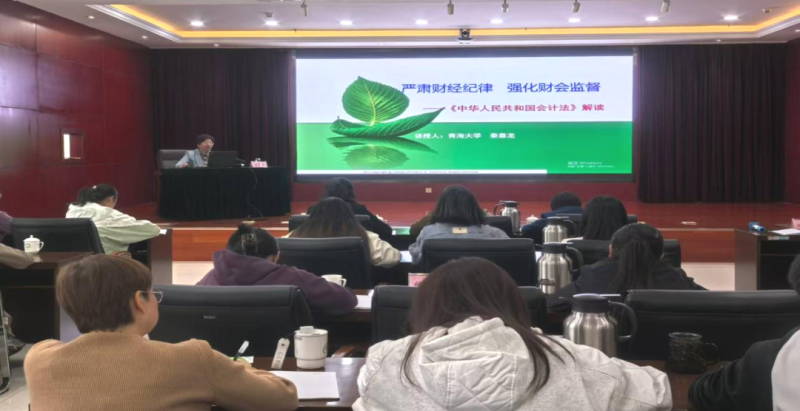 省QMH官网集团组织发展新《管帐法》解读专题培训