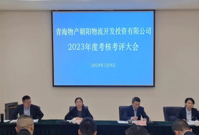 专一苦干出功效 踔严奋进谱新篇&mdash;朝物开投公司召开2023年度查核考评大会