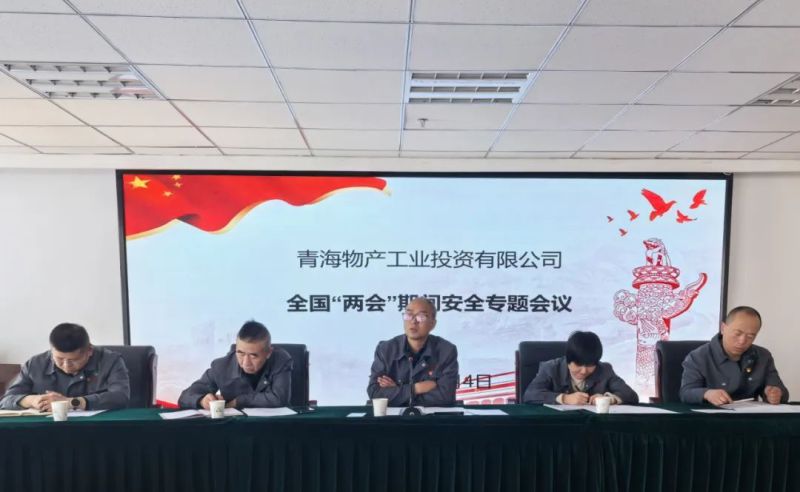 多措并举提高思想意识 隐患排查强化安全防备&mdash;&mdash;工投公司召开&ldquo;两会&rdquo;专题安全出产会议