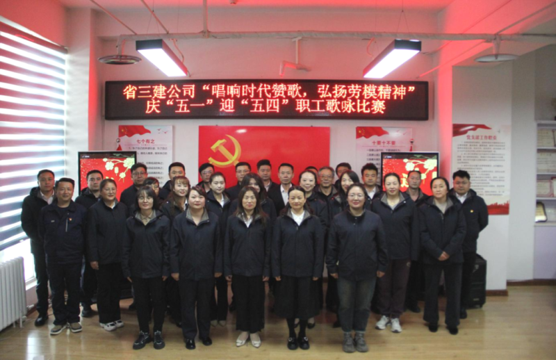 省三建公司进行&ldquo;唱响时期赞歌，弘扬劳模心灵&rdquo;庆&ldquo;五一&rdquo;迎&ldquo;五四&rdquo;职工歌咏角逐