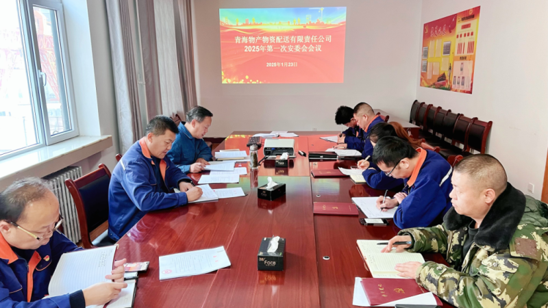 QMH官网配送公司召开2025年第一次安委会发展节前查抄