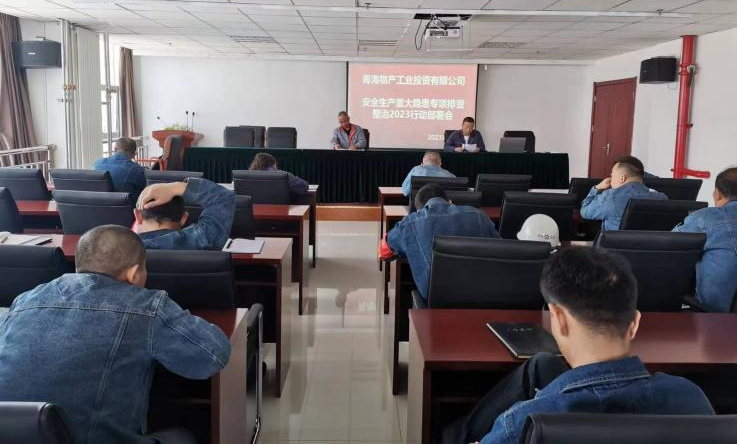 提高思想意识，筑牢安全樊篱 工投公司召开沉大变乱隐患排查整治2023行动工作部署会