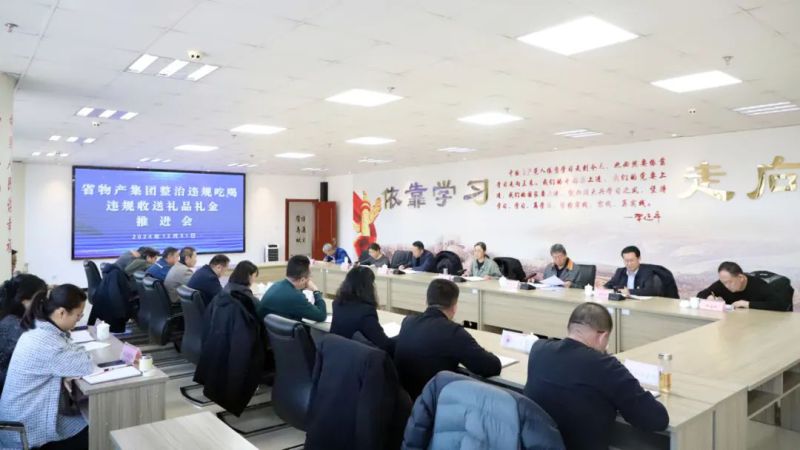 省QMH官网集团召开违规吃喝和违规收送礼物礼金问题专项整治工作推动会