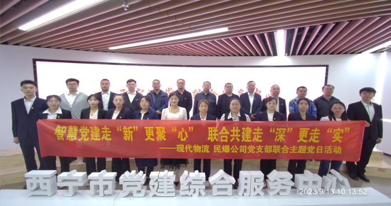 智慧党建走&ldquo;新&rdquo;更聚&ldquo;心&rdquo;  结合共建走&ldquo;深&rdquo;更走&ldquo;实&rdquo;  &mdash;&mdash;民爆公司、现代物流公司党支部结合发展主题党日活动