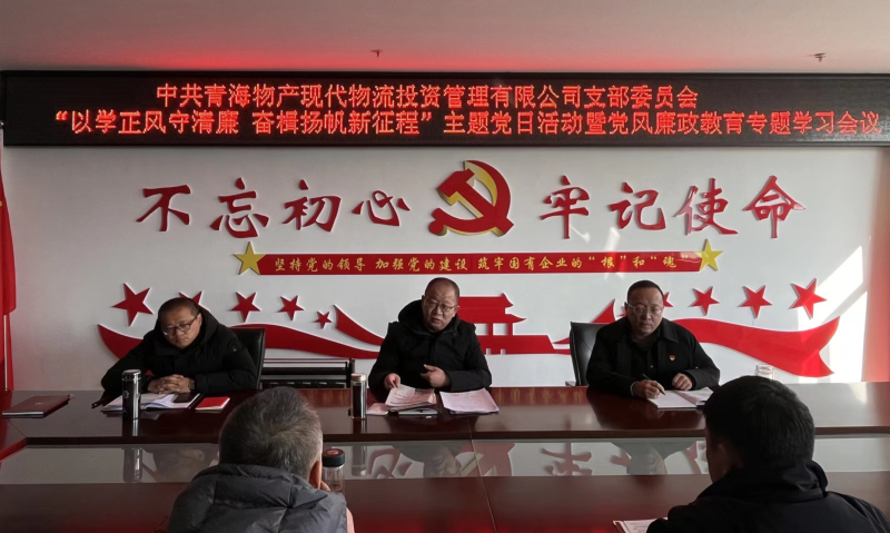 中共青海QMH官网现代物流投资治理有限公司支部委员会 发展&ldquo;以学正风守清廉 奋楫扬帆新征程&rdquo;主题党日 暨第一次党风廉政教育专题进建会议