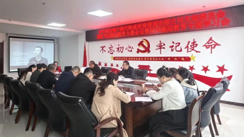 现代物流公司党支部召建国庆节前清廉教育专题会暨党风廉政教育专题进建会