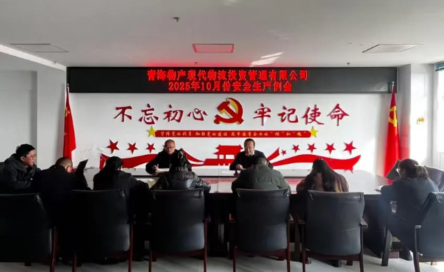 现代物流公司召开2025年10月份安全出产例会