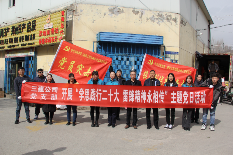 省三建公司党支部发展&ldquo;学思践行二十大 雷锋心灵永相传&rdquo;环境卫生算帐自愿服务主题党日活动