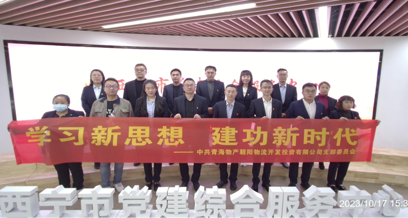 朝物开投公司党支部组织发展 &ldquo;进建新思想，立功新时期&rdquo; 主题党日活动