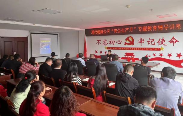 防微杜渐筑防线 居安思危保安全&mdash;&mdash;现代物流公司发展&ldquo;安全出产月&rdquo;专题教育领导讲座