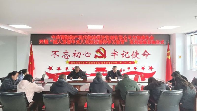 现代物流公司党支部发展深刻贯彻中央八项划放心灵进建教育工作启动会