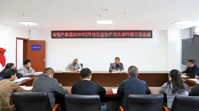 集团召开2月份安全出产及生态环保工作会议